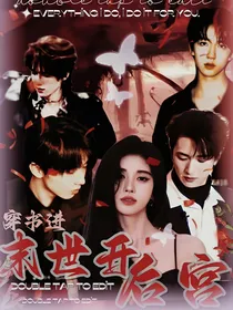 TNT：穿书进末世开后宫