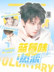 蓝莓味的热恋