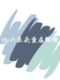 Hp六巨头重启辉煌