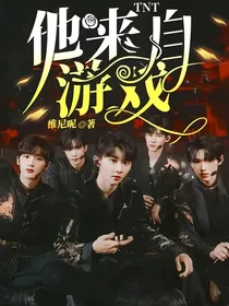 TNT：他来自游戏