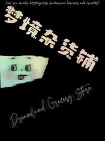 我的梦境杂货铺