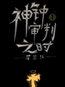 神钟审判之时：第一季