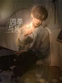 丁程鑫：四季与风
