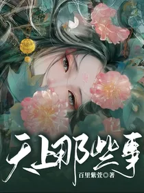 天上那些事