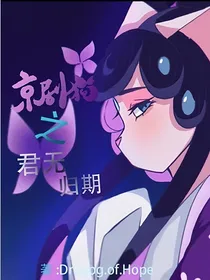 京剧猫同人文——君无归期