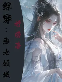综穿：恶女倾城