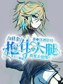 all金：抱什么大腿？我要亲他嘴！