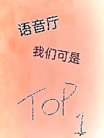 语音厅我们可是TOP1