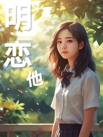 明恋他