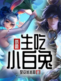 信离：生吃小白兔