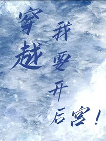 穿越：我要开后宫！
