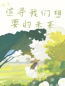 综漫：追寻我们想要的未来