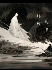蜉蝣长生