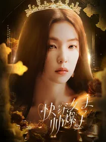快穿：女主帅爆了
