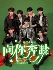 时代少年团：向你奔赴
