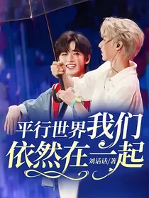 平行世界我们依然在一起