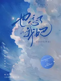 也忘了我吧