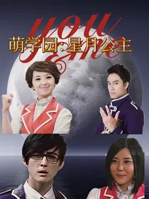 萌学园：星月公主