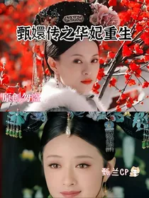 甄嬛传之年世兰复仇