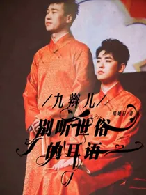 九辫儿：别听世俗的耳语