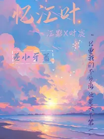 校园he文：忆江叶