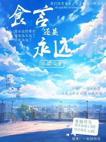 食言还是永远