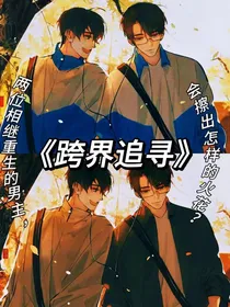 跨界追寻