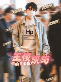 王俊凯与你的日常虐心