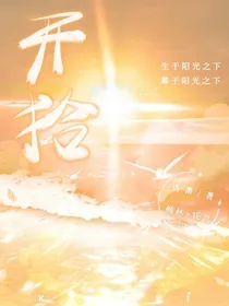 开拾