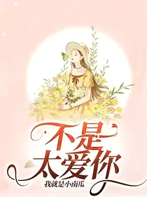 不是太爱你