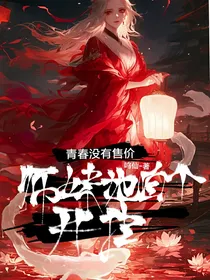 青春没有售价，师妹她自个开挂