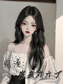 综漫：宿主太6了