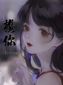 携你