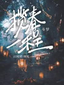 武魂殿：揽春一程