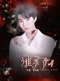 王俊凯：谁杀了Ta