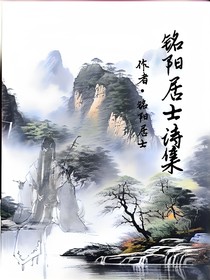 铭阳居士诗集