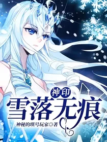 神印：雪落无痕