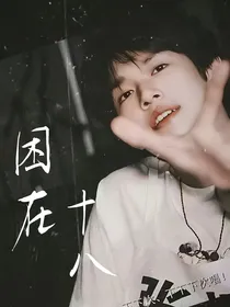 张极：困在十八