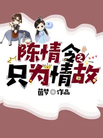 陈情令之只为情故
