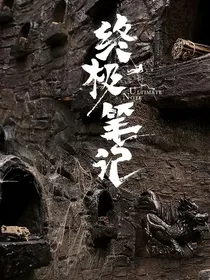 终极笔记：顺遂无虞