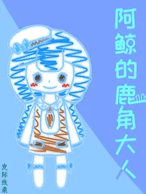 阿鲸的鹿角大人