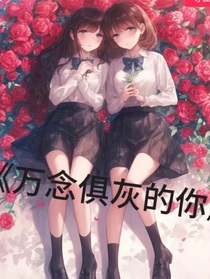 万念俱灰的你