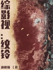 综影视：纹铃