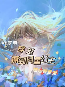 叶罗丽：穿越撩到月星公主！被亲哭晕倒