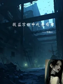 我在末世中吃香喝辣