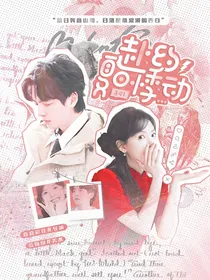 蒲熠星：赴约夏日悸动