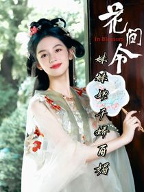 花间令：妹妹她千娇百媚