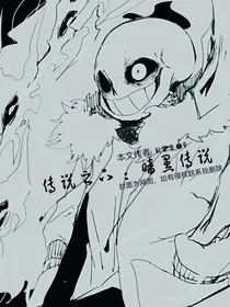 传说之下：暗黑传说