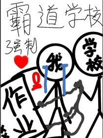 霸道学校强制愛