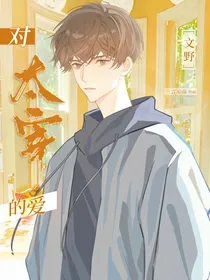 对太宰的爱（文野）
